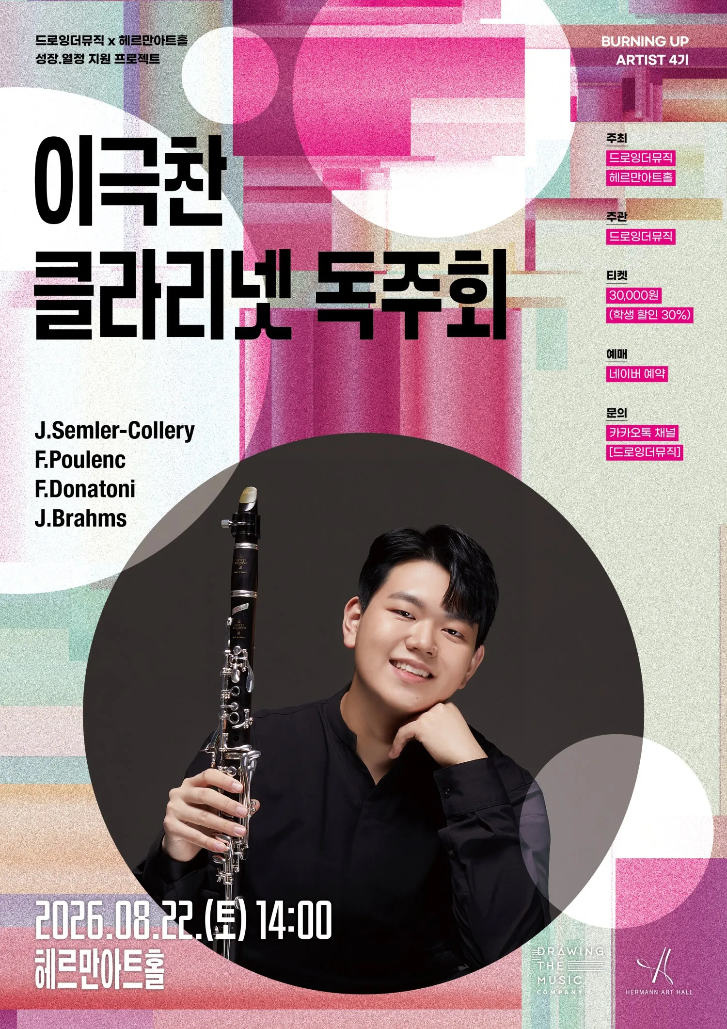드로잉더뮤직 x 헤르만아트홀, 이극찬 클라리넷 독주회 (헤르만아트홀) 공식 포스터