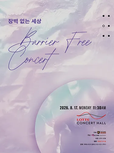 장벽 없는 세상: Barrier Free Concert (롯데콘서트홀) 공식 포스터