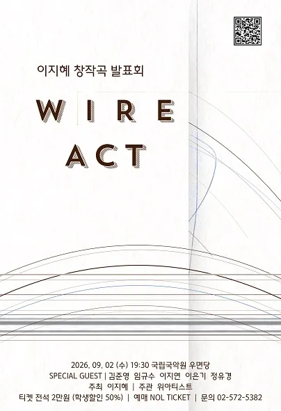 이지혜 창작곡발표회: WIRE ACT (국립국악원) 공식 포스터