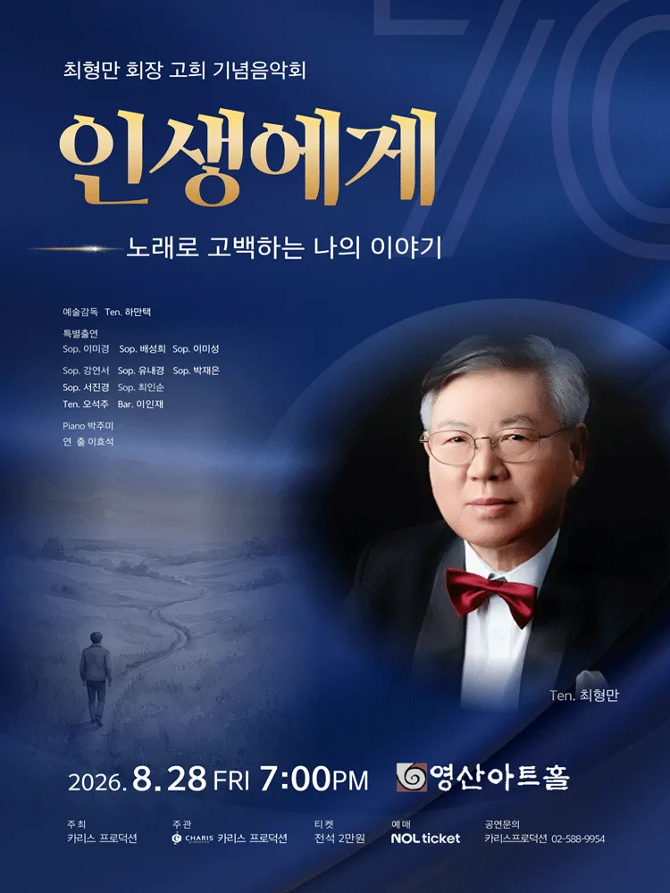 최형만 회장 고의 기념 음악회, 인생에게: 노래로 고백하는 나의 이야기 (영산아트홀) 공식 포스터