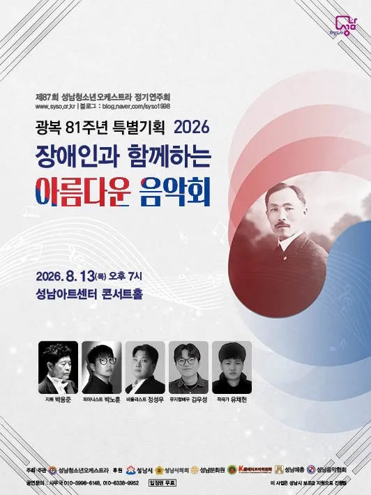 제87회 성남청소년오케스트라 정기연주회: 장애인과 함께하는 아름다운 음악회 [성남] (성남아트센터) 공식 포스터