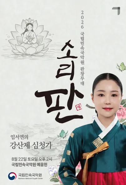 국립민속국악원 소리 판 완창무대, 임서연의 강산제 심청가 (국립민속국악원) 공식 포스터