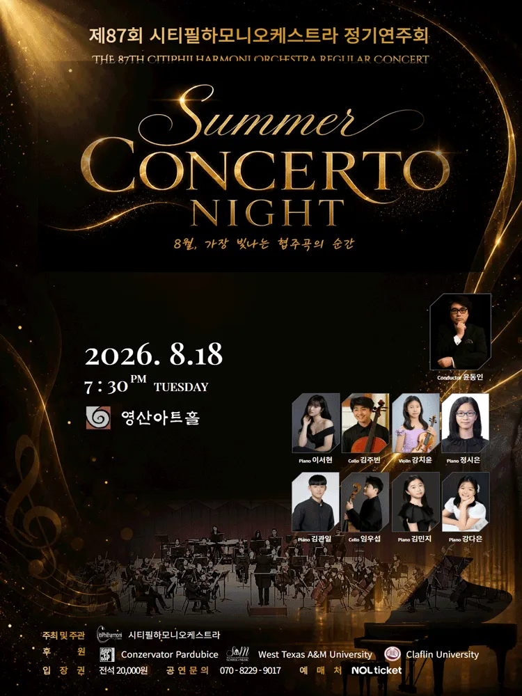 제87회 시티필하모니오케스트라 정기연주회: Summer Concerto Night (영산아트홀) 공식 포스터