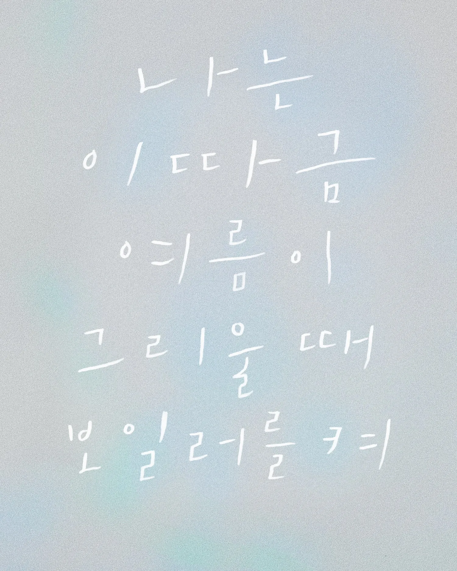 나는 이따금 여름이 그리울 때 보일러를 켜 [인천] (문학시어터) 공식 포스터