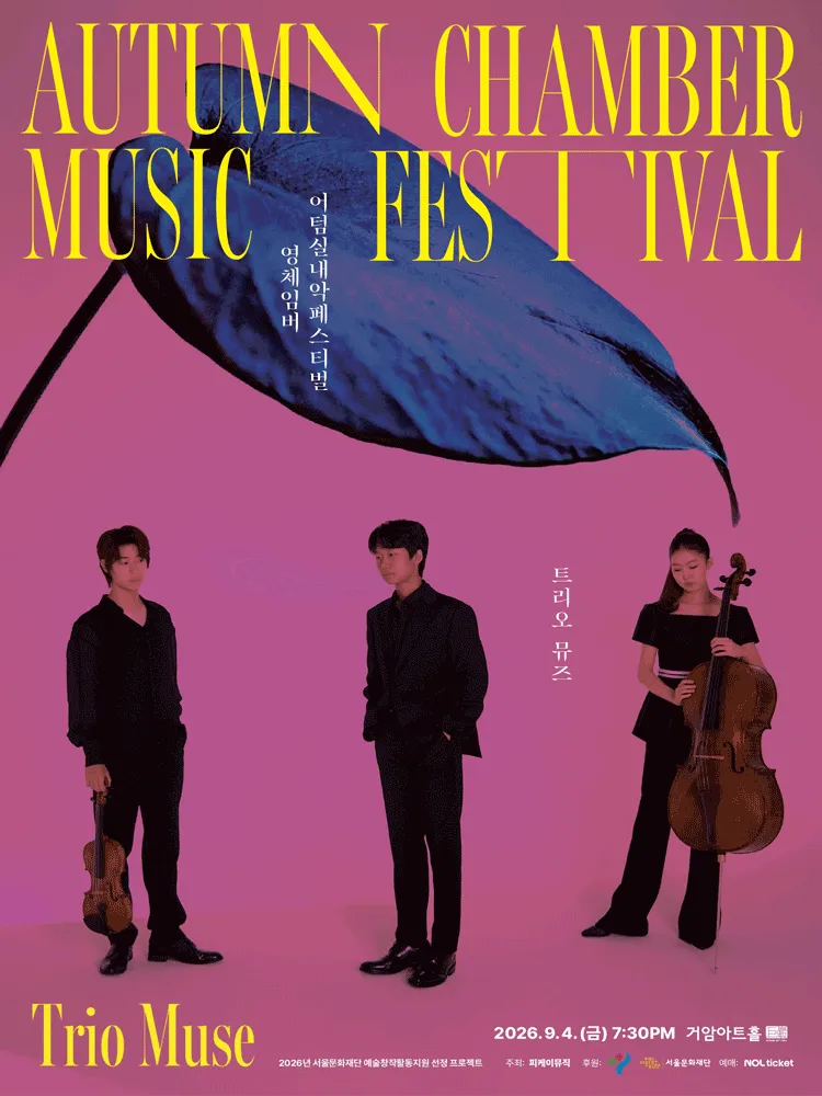 제8회 어텀실내악페스티벌: 소리의 결, Sound in Motion: 영체임버 트리오 뮤즈 (거암아트홀) 공식 포스터