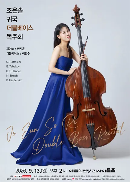 조은솔 귀국 더블베이스 독주회 (예술의전당 [서울]) 공식 포스터