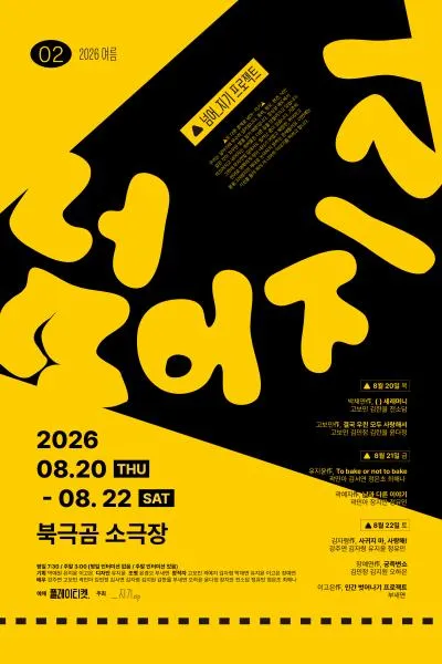 넘어_지기 프로젝트: 퀴어한 퀴어 (북극곰소극장) 공식 포스터