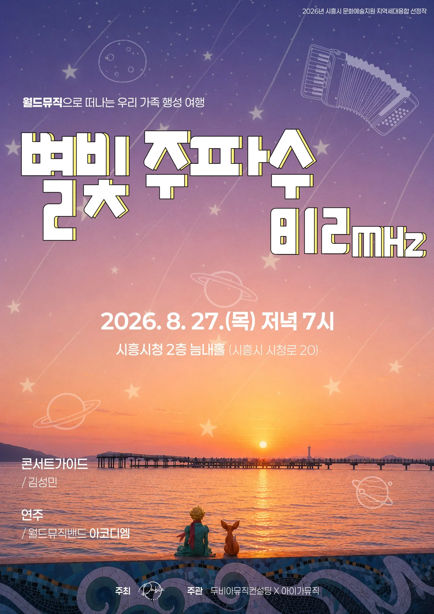 월드뮤직으로 떠나는 우리 가족 행성 여행: 별빛주파수 812mhz [시흥] (시흥시청 늠내홀) 공식 포스터