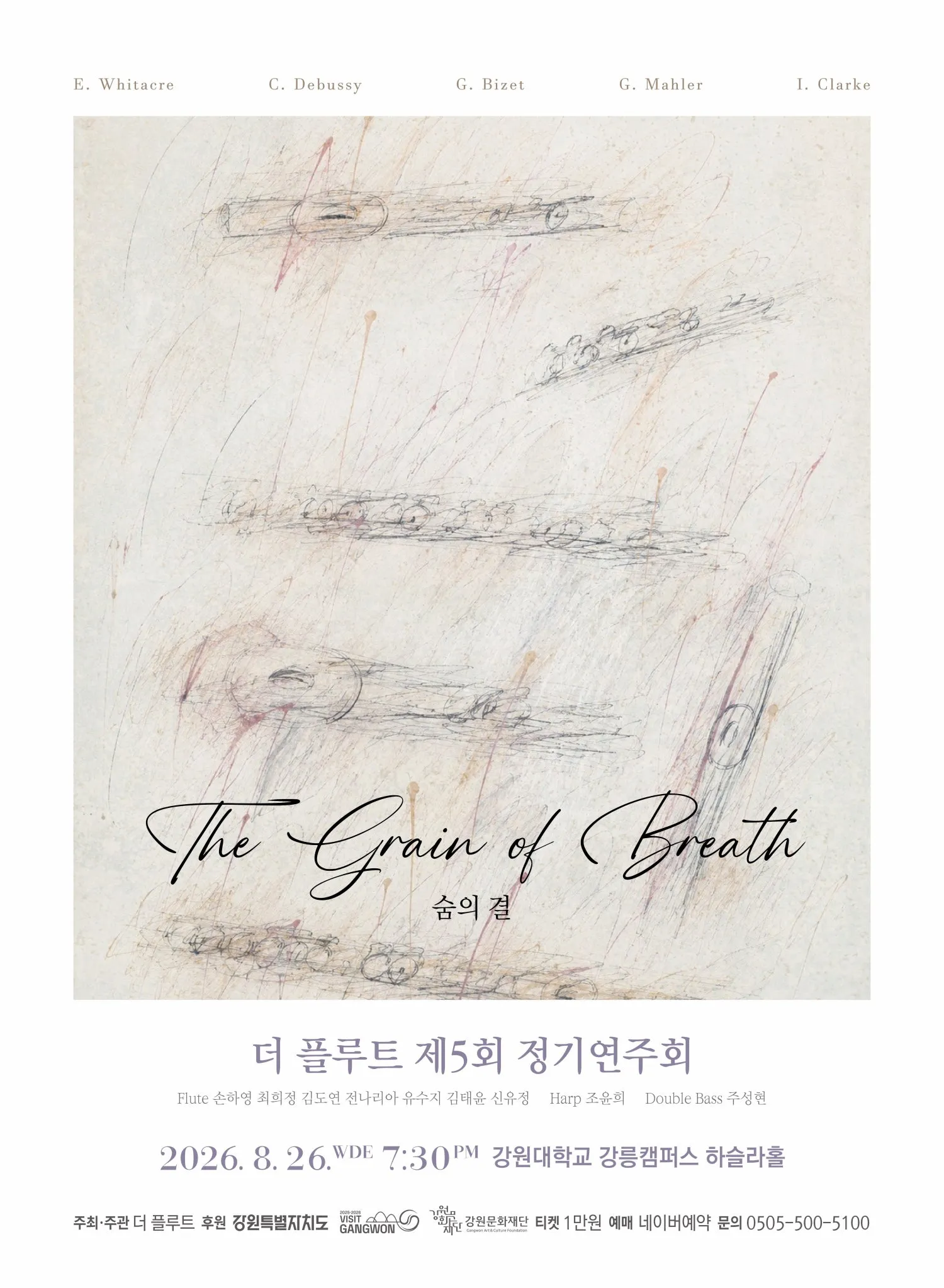 제5회 더 플루트 정기연주회, 숨의 결 [강릉] (강릉원주대학교 하슬라홀) 공식 포스터