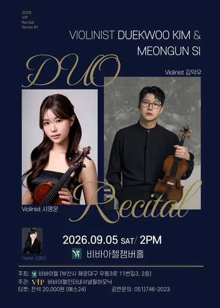 비바아첼 V.I.P 리사이틀시리즈 1. 바이올리니스트 김덕우 & 시명운 (비바아첼 Chamber Hall & Academy) 공식 포스터