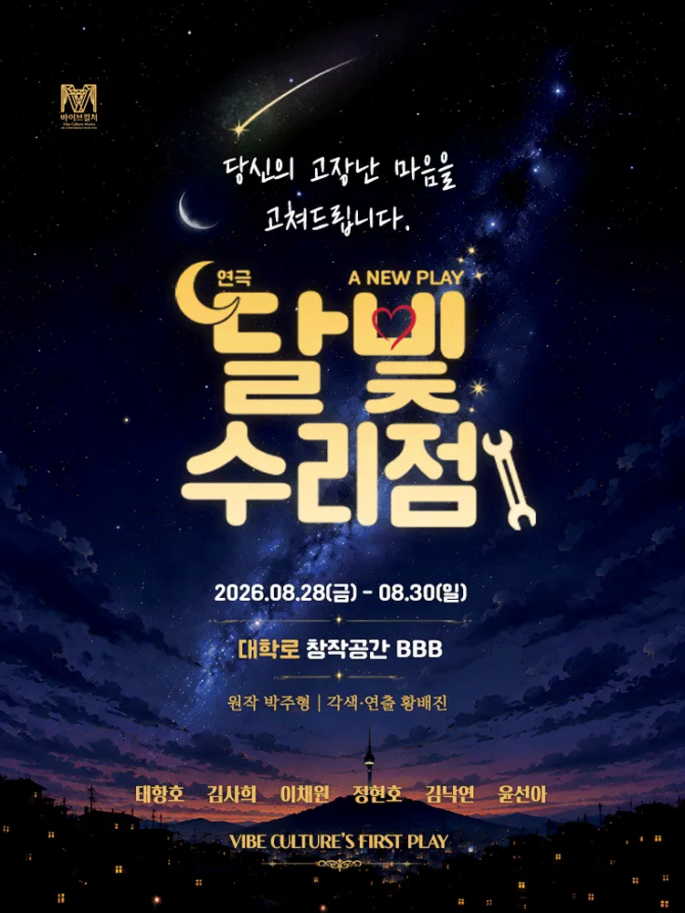 달빛수리점 (창작공간 BBB) 공식 포스터