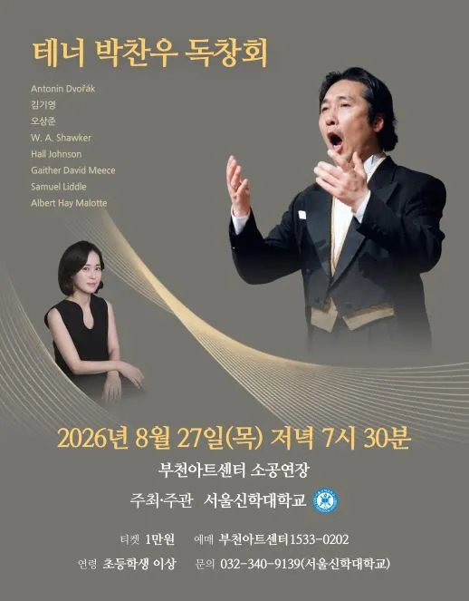 테너 박찬우 독창회 [부천] (부천아트센터) 공식 포스터