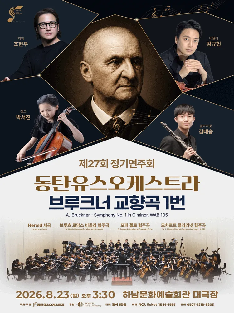 제27회 동탄유스오케스트라 정기연주회: 브루크너 교향곡 1번 (하남문화예술회관) 공식 포스터