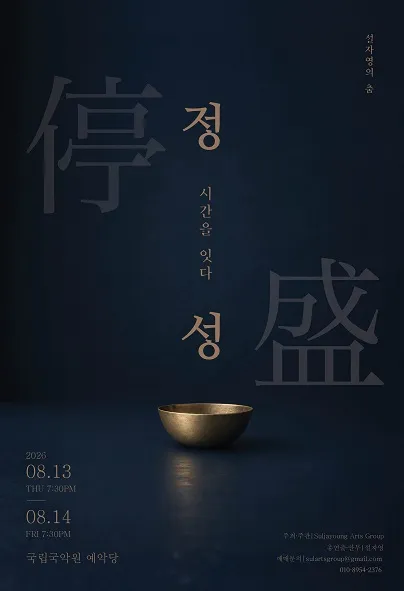 설자영의 춤, 정성停盛: 시간을 잇다 (국립국악원) 공식 포스터