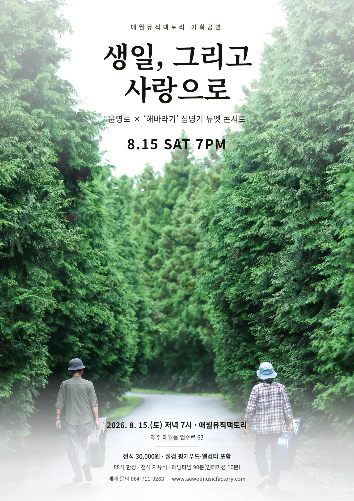 생일, 그리고 사랑으로 [제주] (애월뮤직팩토리) 공식 포스터