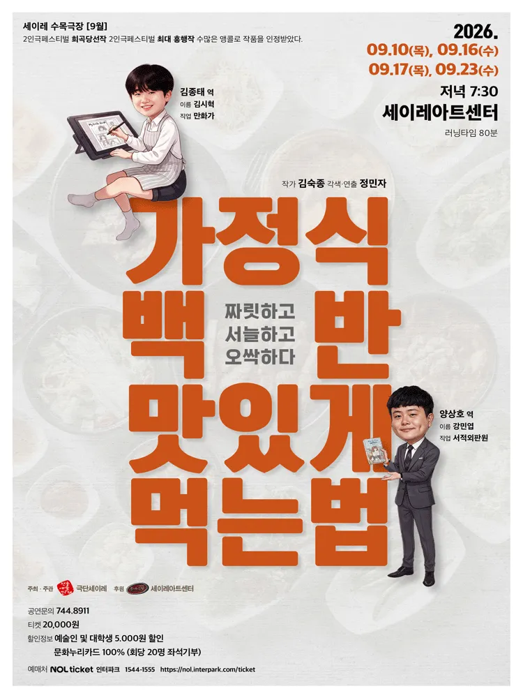 가정식 백반 맛있게 먹는 법 [제주] (세이레아트센터) 공식 포스터