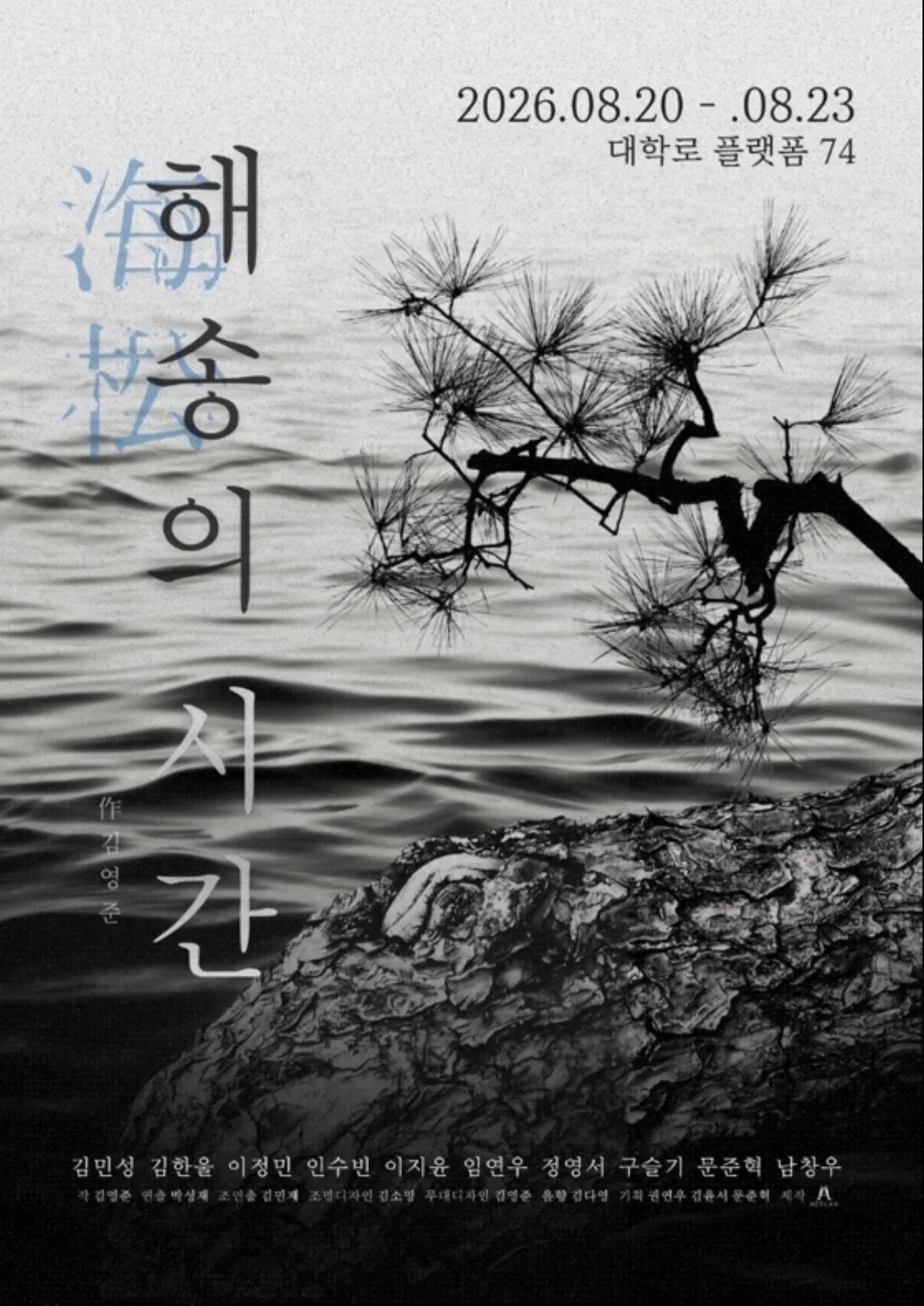 해송의 시간 (소극장 플랫폼74) 공식 포스터