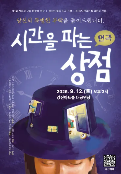 시간을 파는 상점 [강진] (강진아트홀) 공식 포스터