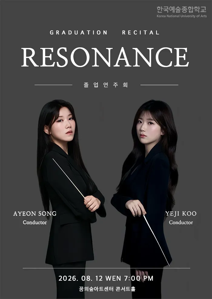 한국예술종합학교 합창지휘과 송아연 & 구예지 졸업연주회 (꿈의숲아트센터) 공식 포스터