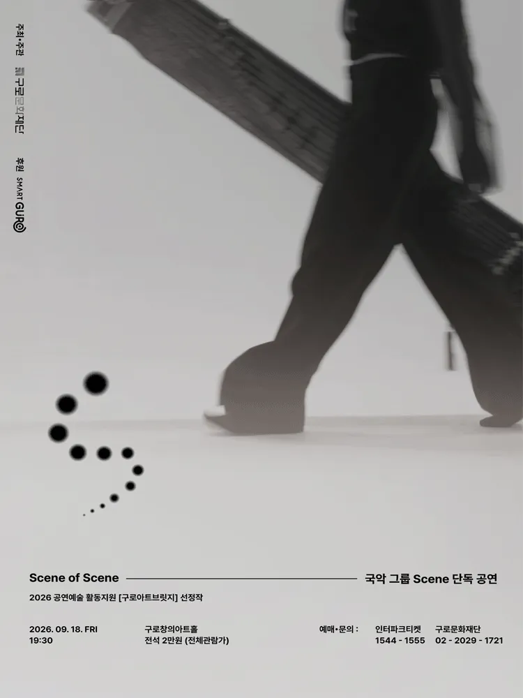 창작국악그룹 Scene (씬) 단독 공연: Scene of Scene [서울 구로] (구로창의아트홀) 공식 포스터