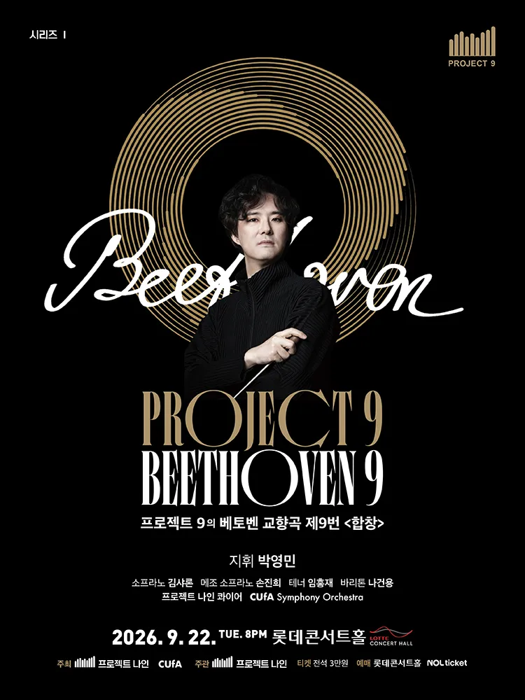 Project 9의 시리즈 1. Beethoven Symphony 9: Choral (롯데콘서트홀) 공식 포스터