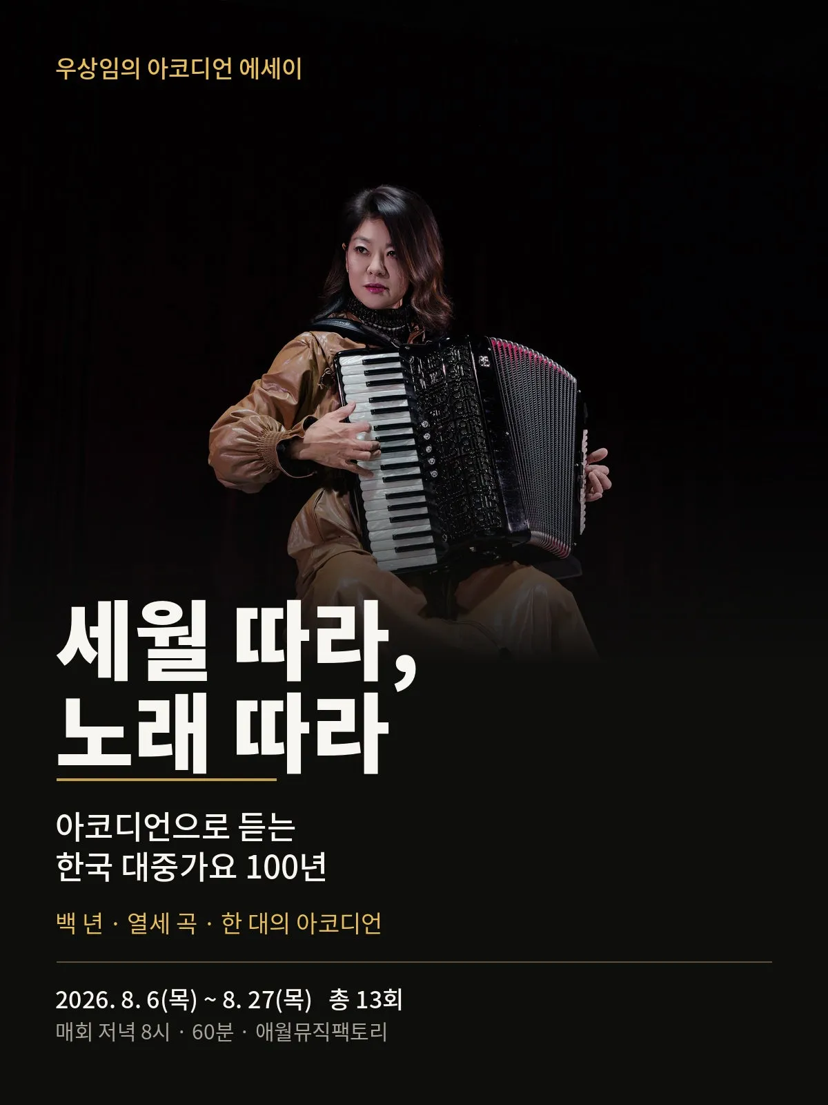 우상임의 아코디언 에세이: 세월 따라, 노래 따라 (애월뮤직팩토리) 공식 포스터