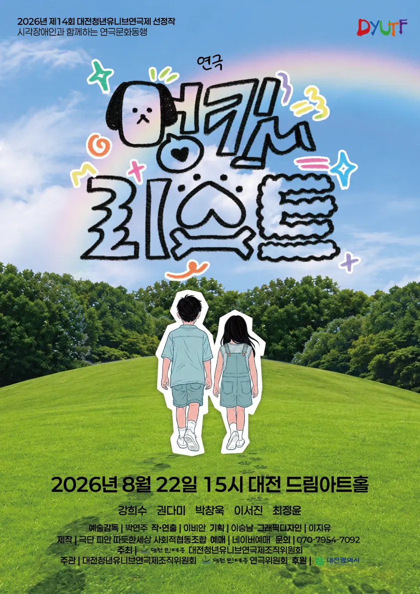 제14회 대전청년유니브연극제, 멍킷리스트 (드림아트홀 [대전]) 공식 포스터