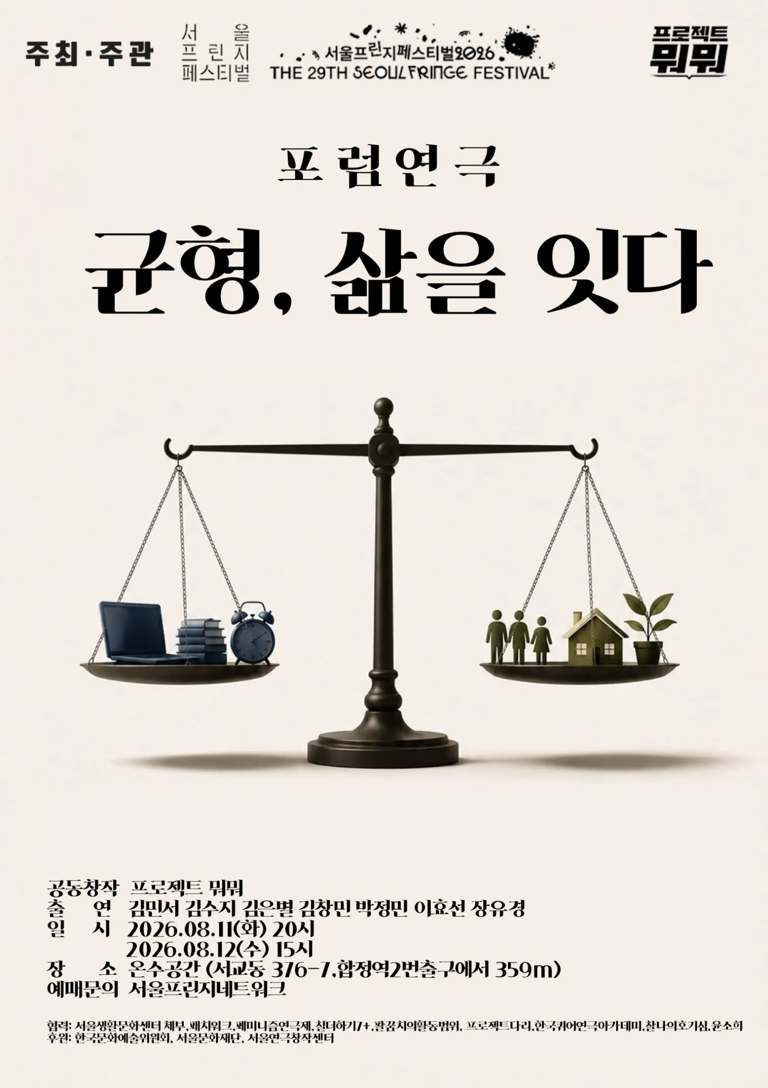 제29회 서울프린지페스티벌: 균형, 삶을 잇다 (온수공간) 공식 포스터