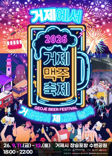 거제맥주축제 (장승포수변공원) 공식 포스터