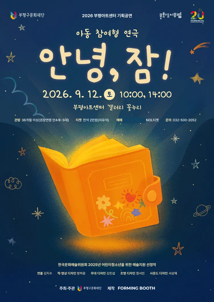 안녕, 잠 [인천] (부평아트센터) 공식 포스터