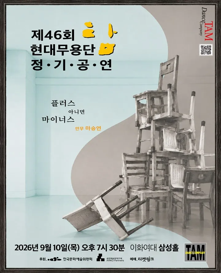 제46회 현대무용단-탐 정기공연: 플러스 아니면 마이너스 (이화여자대학교 삼성홀) 공식 포스터