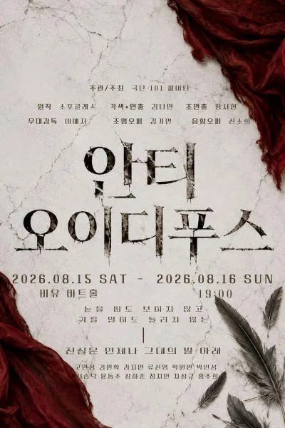 안티-오이디푸스 [대학로] (비유아트홀(구. 효천아트센터 그라운드씬)) 공식 포스터