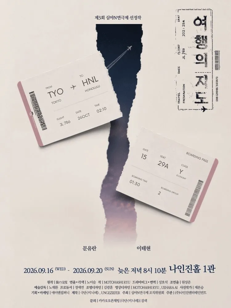 제3회 심야N 연극제, 여행의 지도 (나인진홀 (구.청년극장)) 공식 포스터