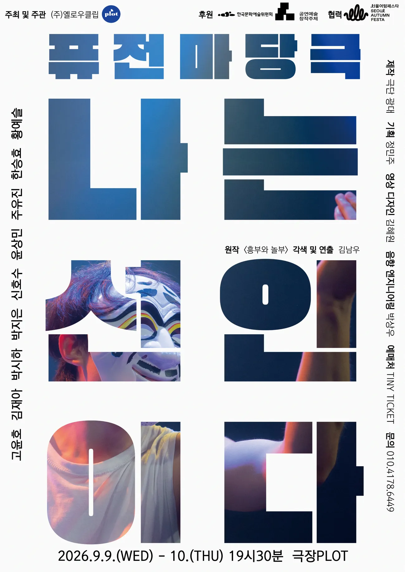 제4회 PLOT STAGE, 나는 선인이다 (극장 PLOT) 공식 포스터