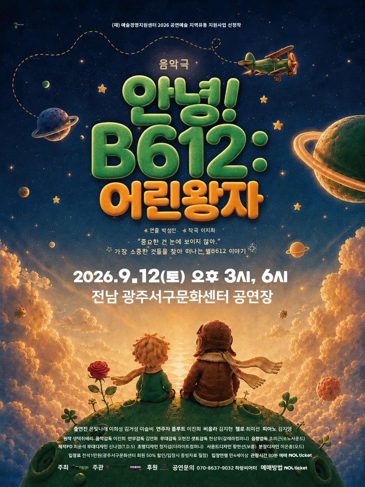 안녕! B612: 어린왕자 [광주] (광주서구문화센터) 공식 포스터
