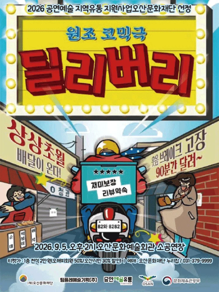 딜리버리 [오산] (오산문화예술회관) 공식 포스터