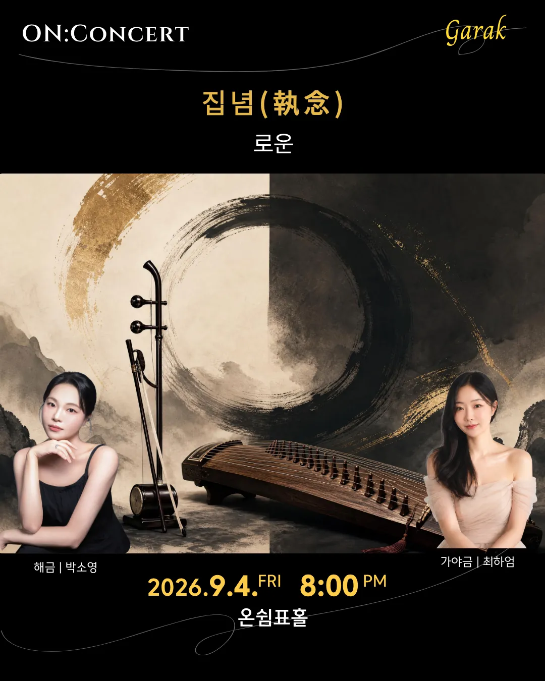 온: 콘서트, 로운의 집념 (온쉼표) 공식 포스터