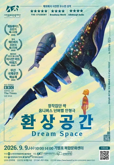 환상공간 [서천] (기벌포복합문화센터) 공식 포스터