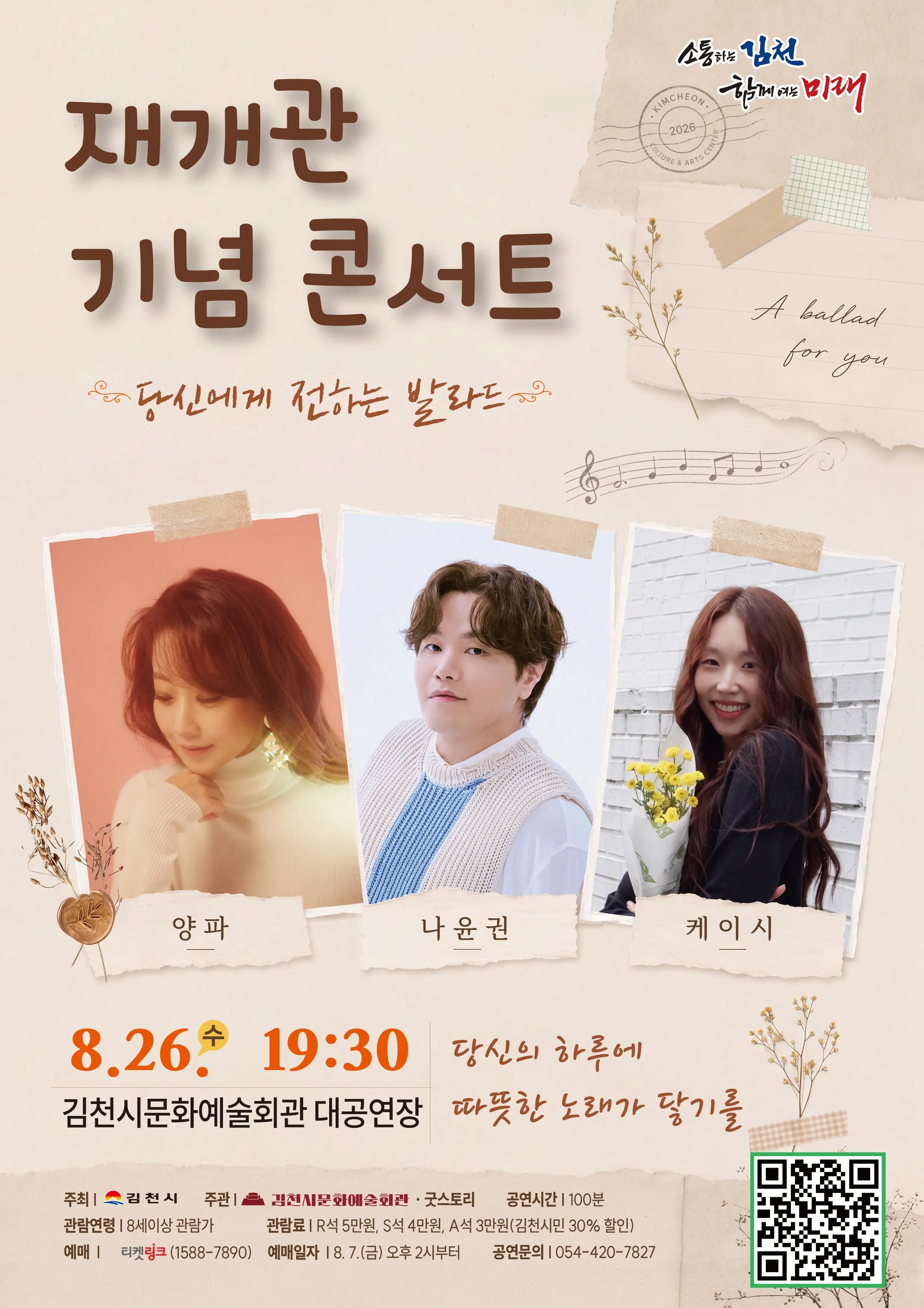 김천문화예술회관 재개관 기념 콘서트: 당신에게 전하는 발라드 [김천] (김천시문화예술회관) 공식 포스터