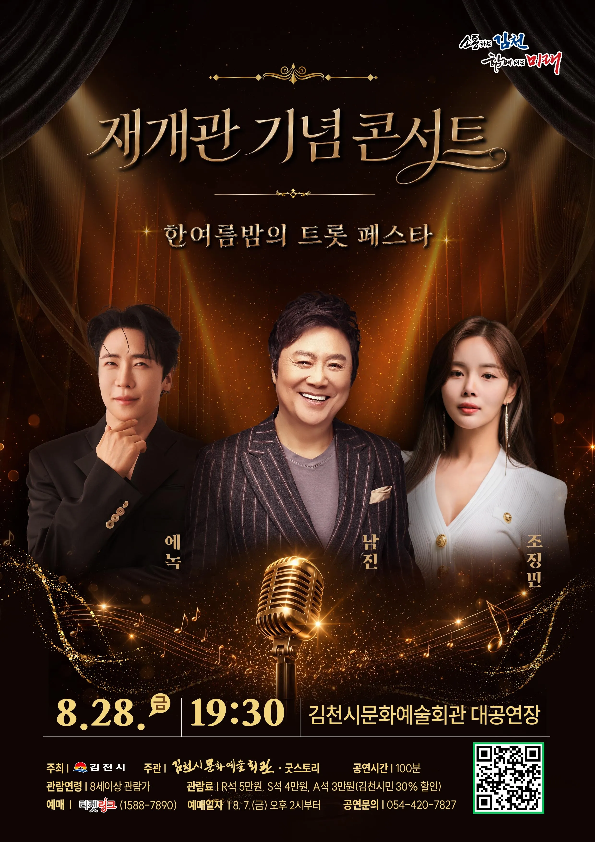 김천문화예술회관 재개관 기념 콘서트: 한여름밤의 트롯 페스타 [김천] (김천시문화예술회관) 공식 포스터