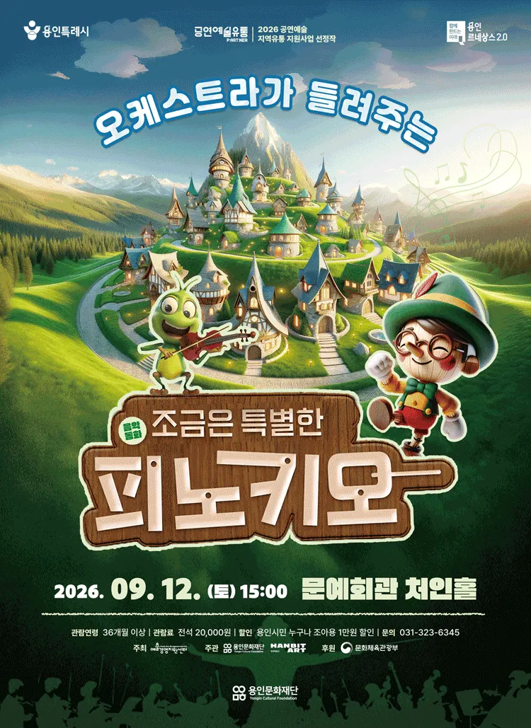 오케스트라가 들려주는 조금은 특별한 피노키오 [용인] (용인시문화예술회관) 공식 포스터