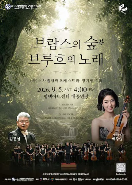 (사) 소사벌챔버오케스트라 정기연주회: 브람스의 숲, 브루흐의 노래 [평택] (평택아트센터) 공식 포스터