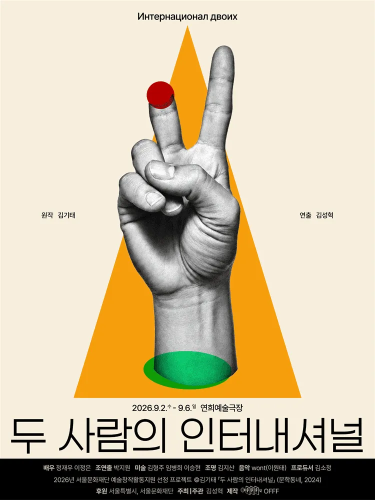 두 사람의 인터내셔널 (연희예술극장) 공식 포스터