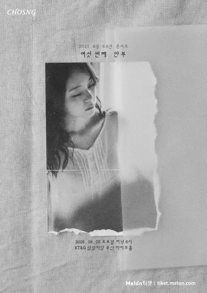 초승 6주년 콘서트: 여섯 번째 안부 [부산] (KT&G 상상마당 라이브홀 [부산]) 공식 포스터