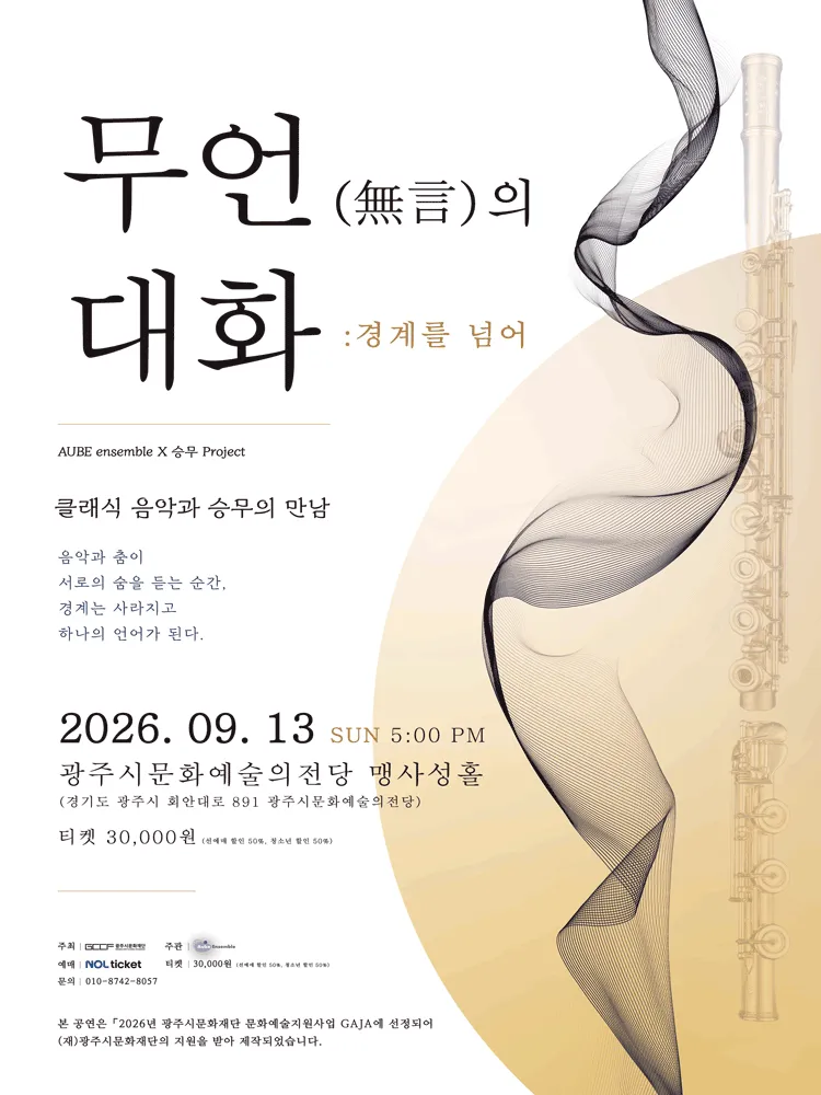 클래식 음악과 승무의 만남, 무언의 대화 : 경계를 넘어 [경기 광주] (광주시문화예술의전당 (구. 남한산성아트홀)) 공식 포스터