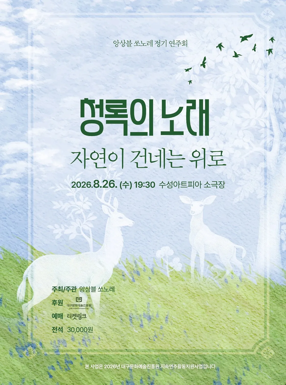 앙상블 쏘노레 정기 연주회, 청록의 노래: 자연이 건네는 위로 [대구] (수성아트피아) 공식 포스터