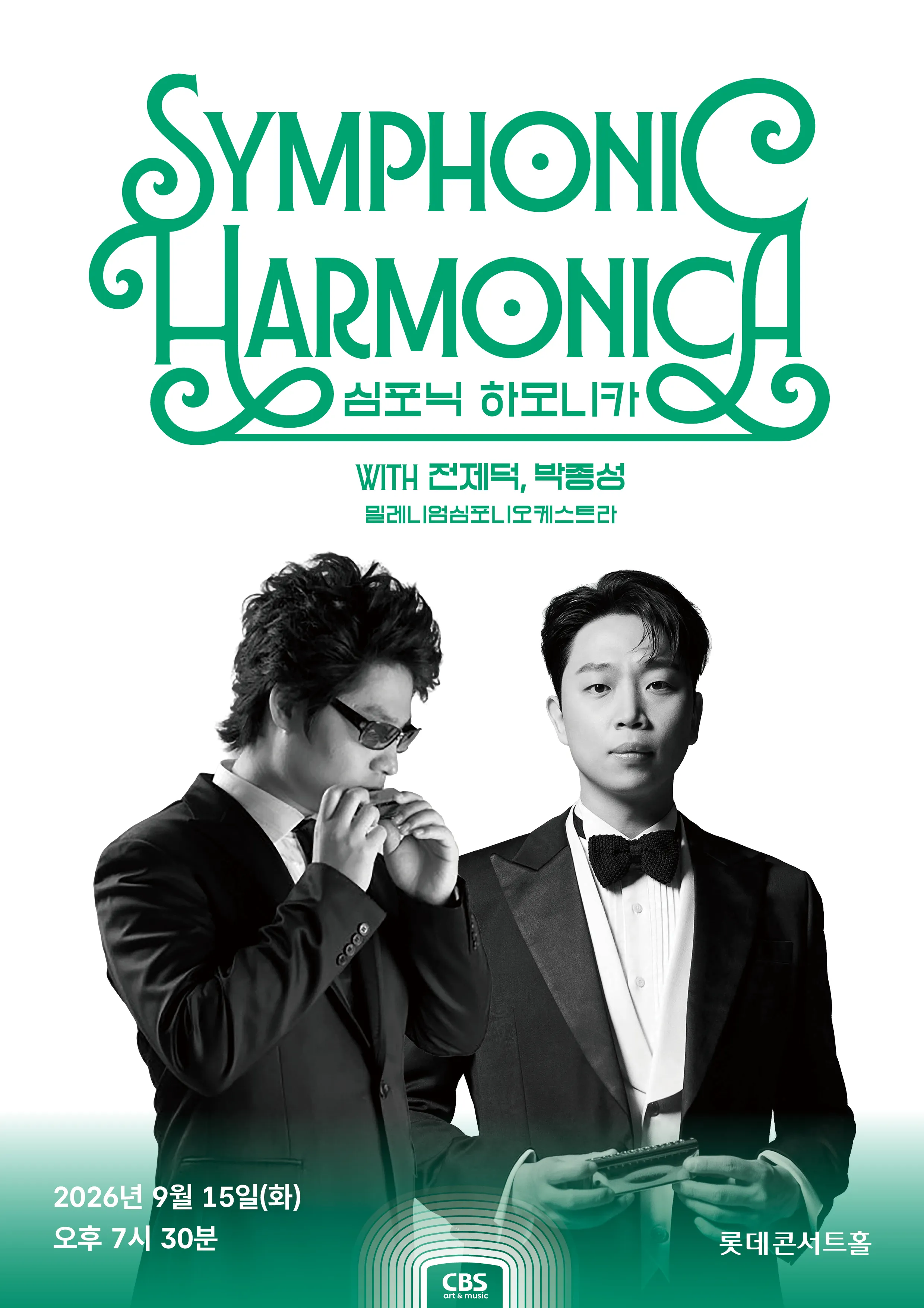 심포닉 하모니카 with 전제덕, 박종성, 밀레니엄심포니오케스트라 (롯데콘서트홀) 공식 포스터