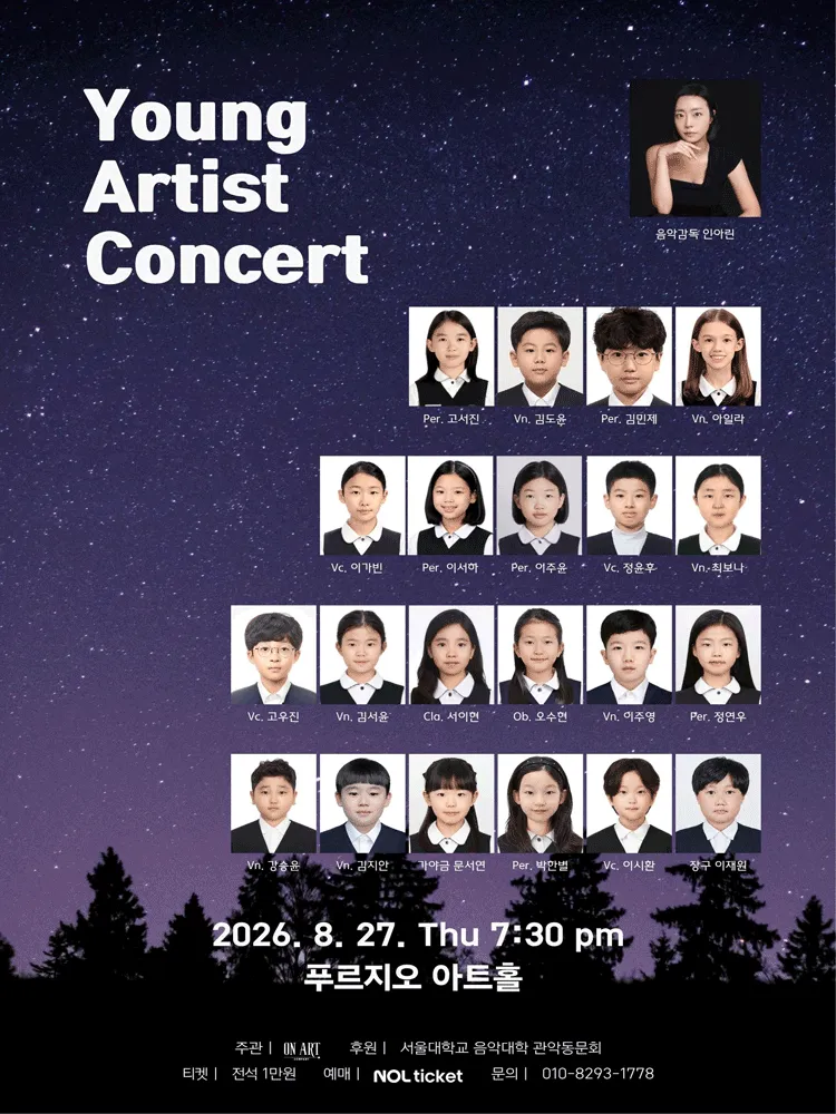 영 아티스트 콘서트 (Young Artist Concert) (푸르지오아트홀) 공식 포스터