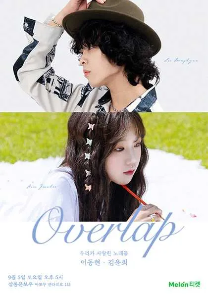 김윤희, 이동현 듀엣 콘서트: Overlap (살롱 문보우) 공식 포스터