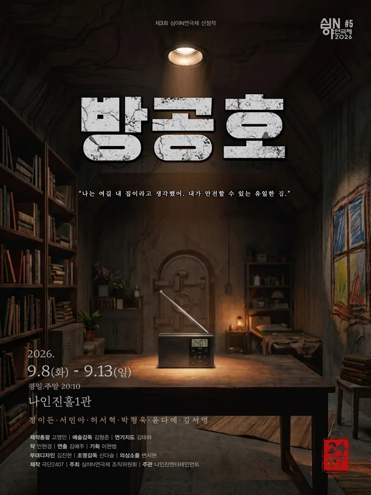 제3회 심야N 연극제, 방공호 (나인진홀 (구.청년극장)) 공식 포스터